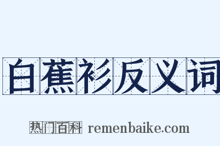 白蕉衫反义词是什么意思的图片